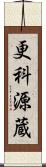 更科源蔵 Scroll