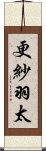 更紗羽太 Scroll