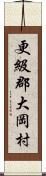 更級郡大岡村 Scroll