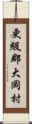 更級郡大岡村 Scroll