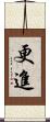 更進 Scroll