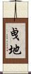 曵地 Scroll