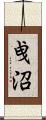 曵沼 Scroll