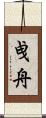 曵舟 Scroll