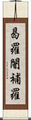 曷羅闍補羅 Scroll