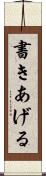 書きあげる Scroll