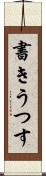 書きうつす Scroll