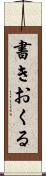 書きおくる Scroll