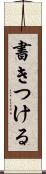 書きつける Scroll