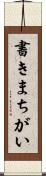 書きまちがい Scroll
