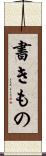 書きもの Scroll