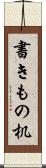 書きもの机 Scroll