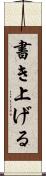 書き上げる Scroll