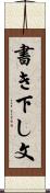 書き下し文 Scroll