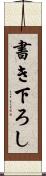 書き下ろし Scroll