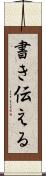 書き伝える Scroll