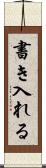 書き入れる Scroll