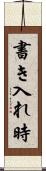 書き入れ時 Scroll