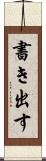 書き出す Scroll