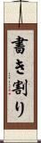 書き割り Scroll