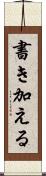 書き加える Scroll