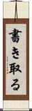 書き取る Scroll