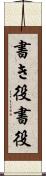 書き役 Scroll