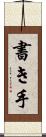 書き手 Scroll