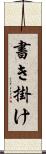 書き掛け Scroll