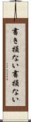 書き損ない Scroll