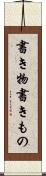 書き物 Scroll