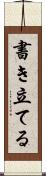 書き立てる Scroll