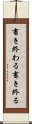 書き終わる Scroll