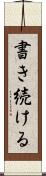 書き続ける Scroll