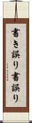 書き誤り Scroll