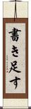 書き足す Scroll