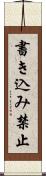 書き込み禁止 Scroll