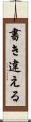 書き違える Scroll