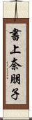 書上奈朋子 Scroll