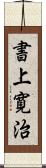 書上寛治 Scroll