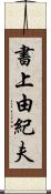 書上由紀夫 Scroll