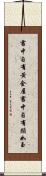 書中自有黃金屋，書中自有顏如玉 Scroll