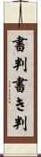 書判 Scroll