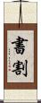 書割 Scroll