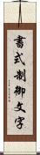 書式制御文字 Scroll