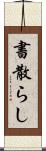書散らし Scroll