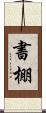 書棚 Scroll