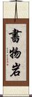 書物岩 Scroll