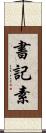 書記素 Scroll