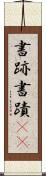 書跡 Scroll